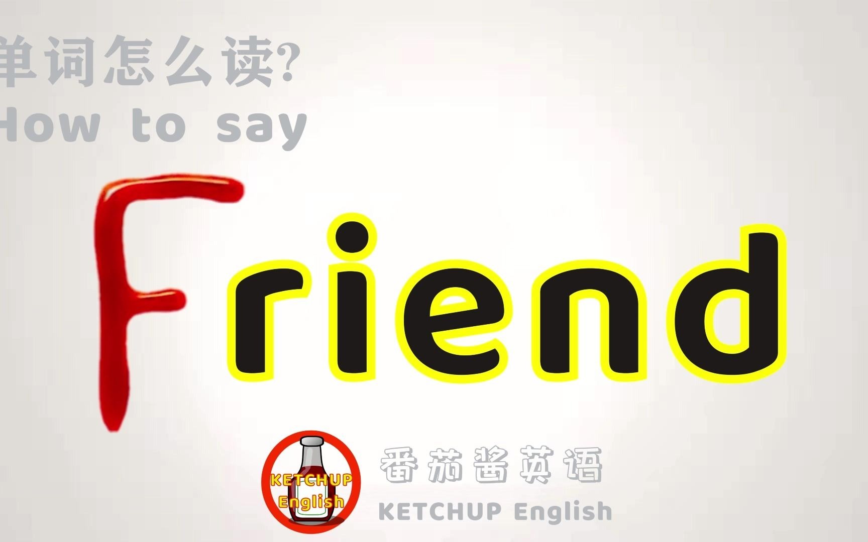 外教发音|How To Pronounce Friend【朋友】怎么读?|学单词背单词哔哩哔哩bilibili