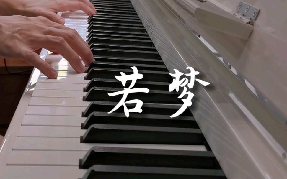 《若梦》钢琴版/往事流转在你眼眸
