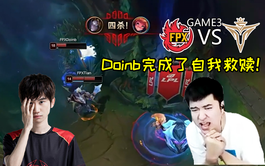 doinb四杀发条拯救fpx,久哥哥:有宋义进内味了!