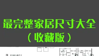 17.  史上最完整家居尺寸大全（收藏版）