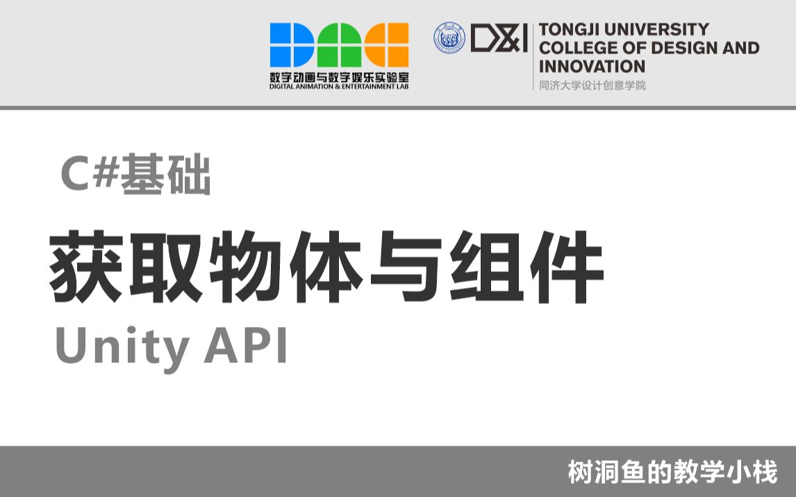 C#基础:获取物体与组件(Unity API)哔哩哔哩bilibili