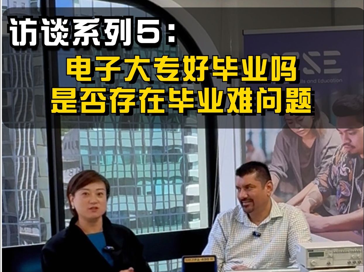 访谈系列第四期:与NZSE学院院长面对面——电子大专好毕业吗?是否存在毕业难问题哔哩哔哩bilibili