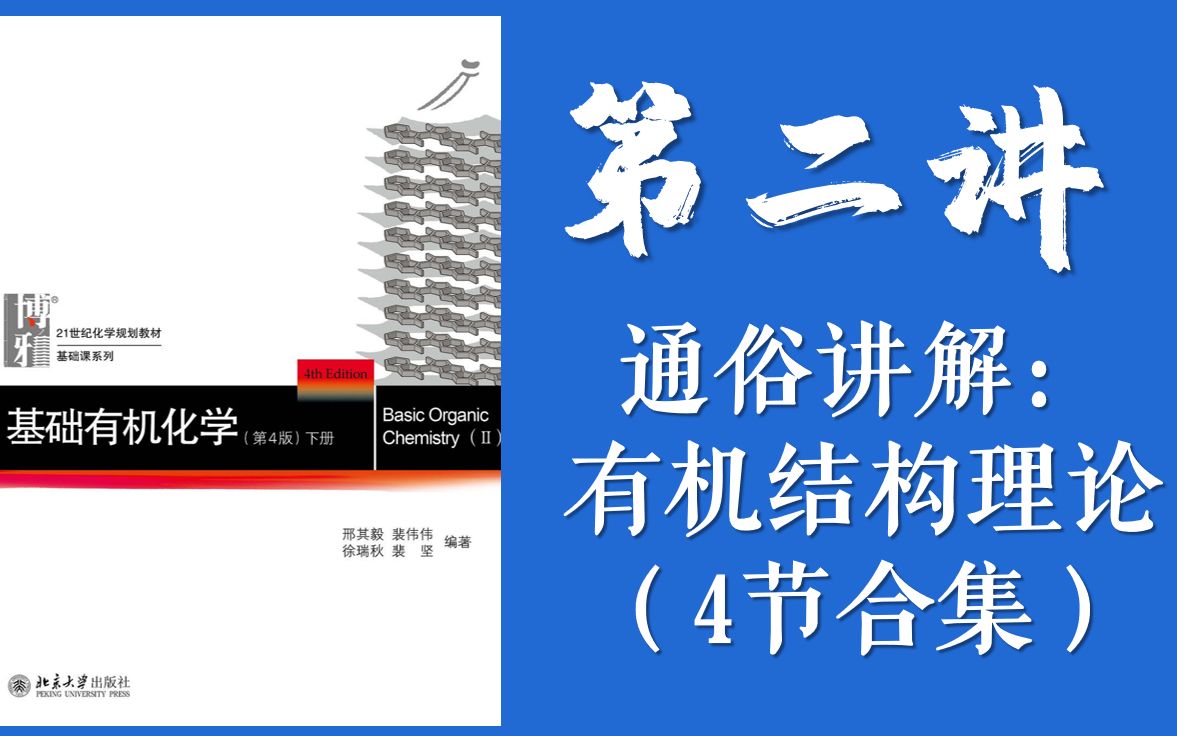 【有机化学知识讲解】L2 (合集)最通俗讲解有机化学的结构理论基础知识哔哩哔哩bilibili