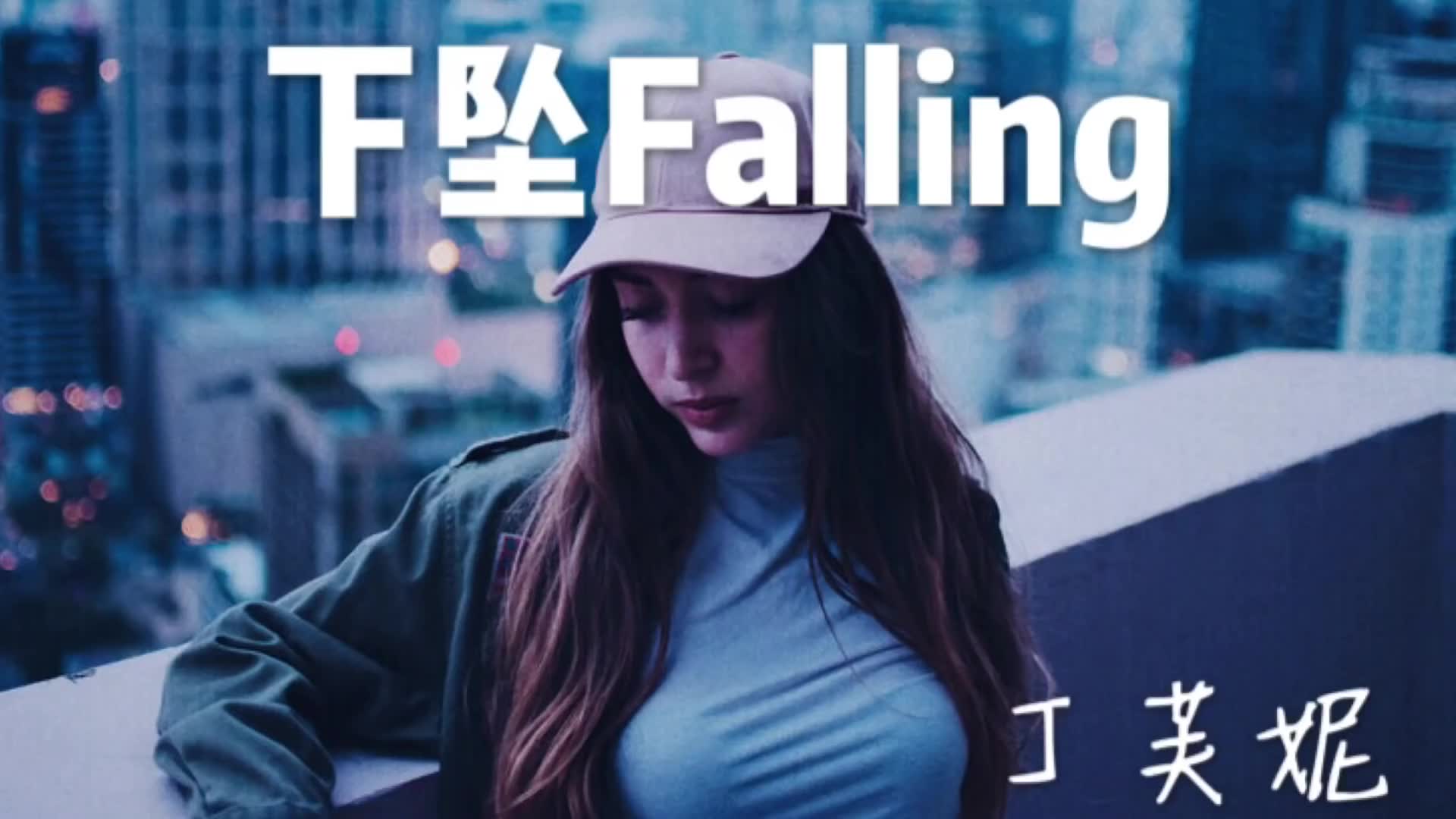 [图]丁芙妮《下坠Falling》喝醉后的梦里 我往前你退后