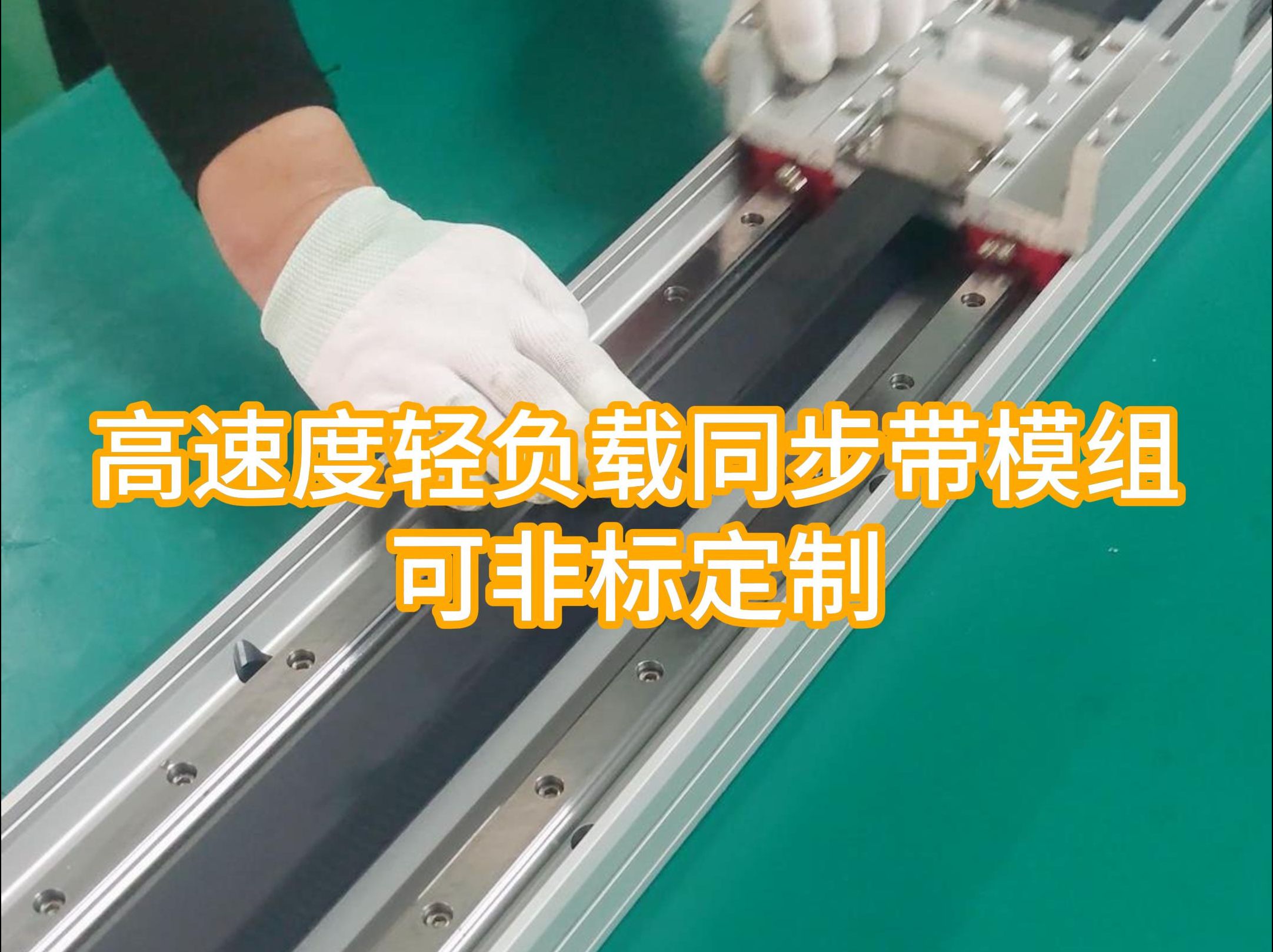 同步带直线模组滑台,最高速度两米每秒,负载40kg,400w电机可带动