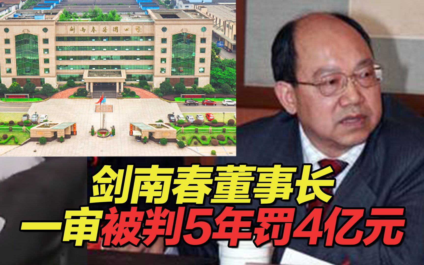 剑南春集团董事长乔天明行贿、私分国有资产案一审宣判:被判刑5年罚4亿元哔哩哔哩bilibili