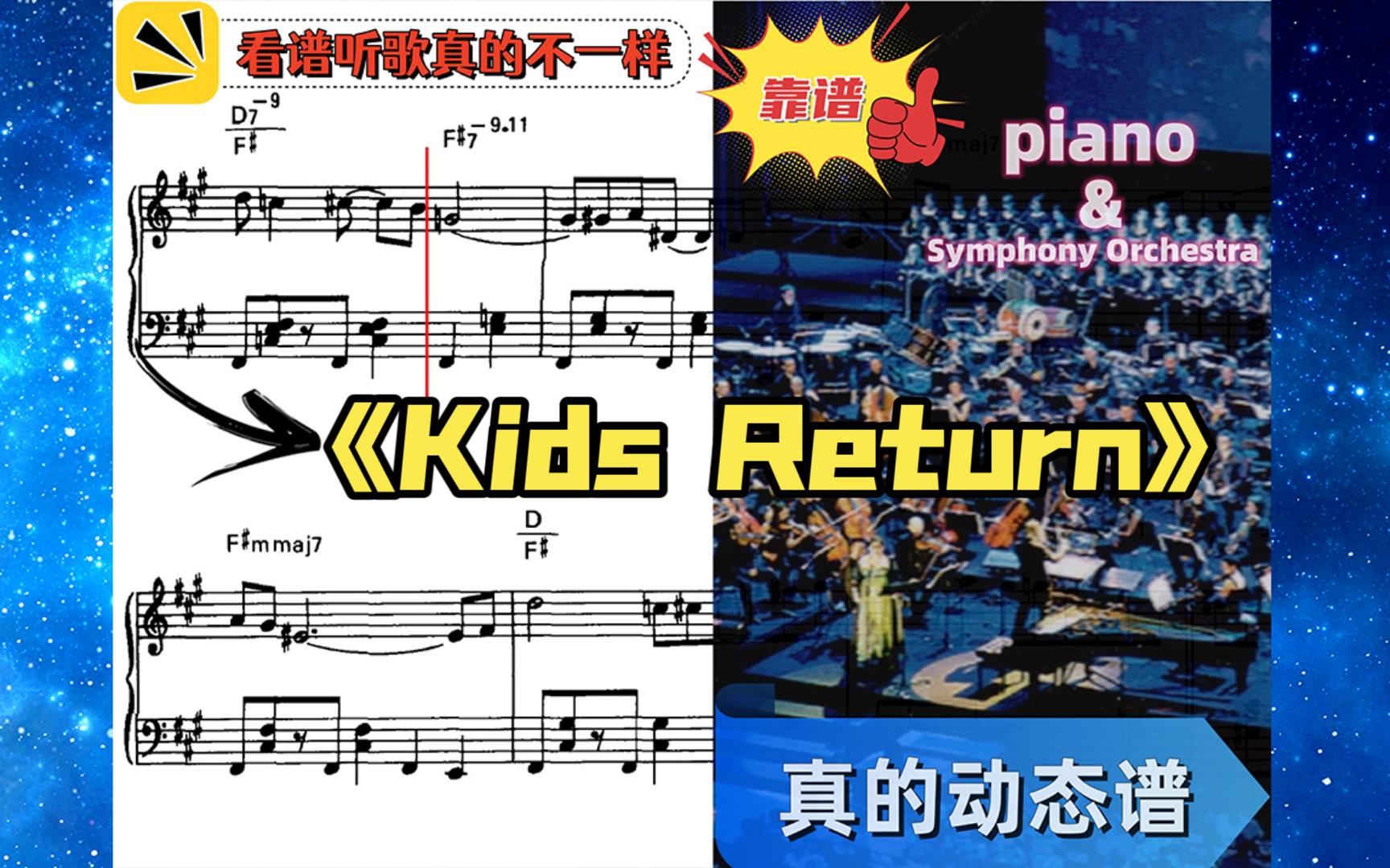 [图]《Kids Return》-钢琴与交响乐队-动态乐谱-久石让