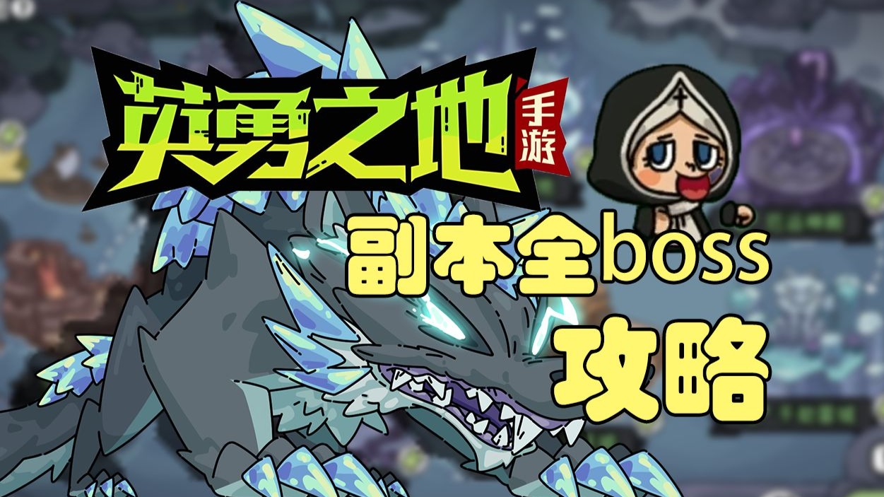【英勇之地手游】一个视频讲完副本全BOSS攻略
