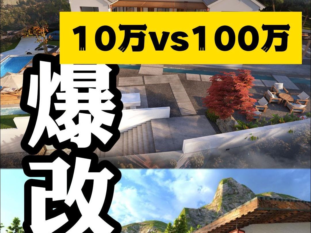 拿10万和100万在农村改造房子,改造出来是什么样的效果 今天一条视频带你看完两套老房改造全过程哔哩哔哩bilibili