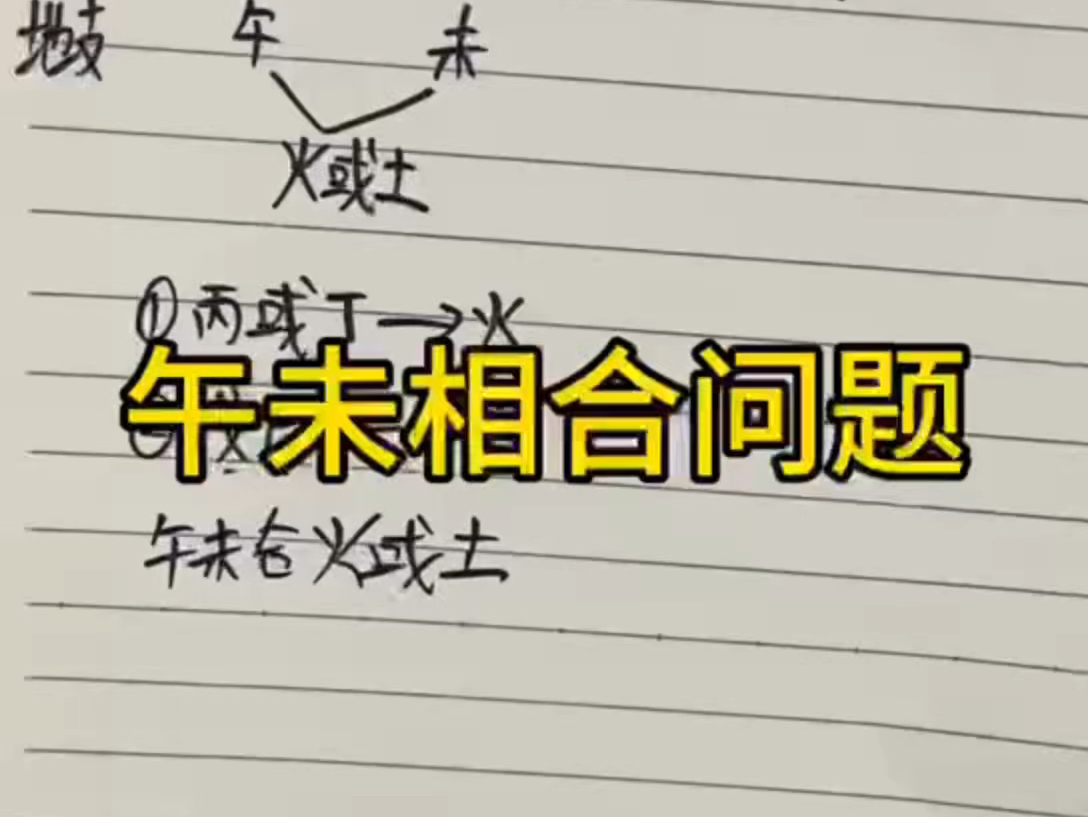 四柱八字基础知识,易经国学知识,午未合化的问题具体应该怎么看哔哩哔哩bilibili