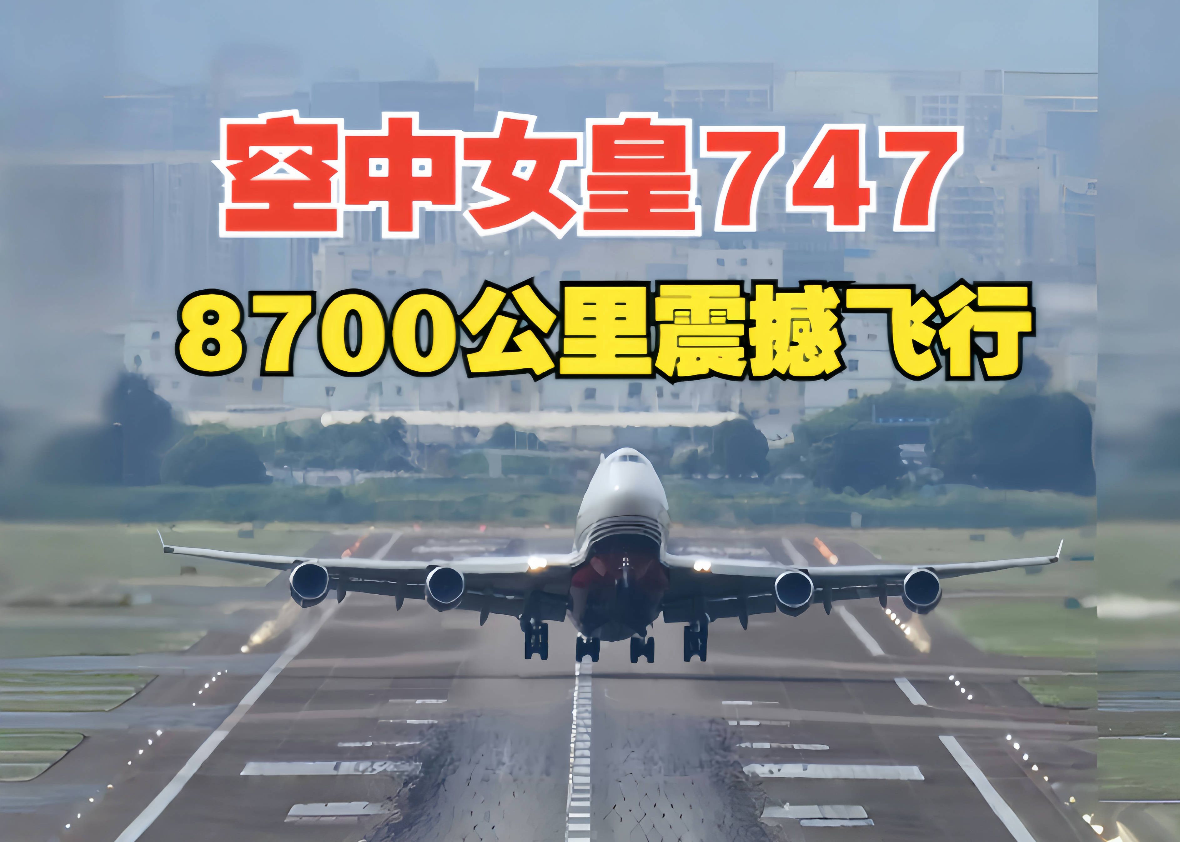 顺丰女皇747,八千公里货运行哔哩哔哩bilibili