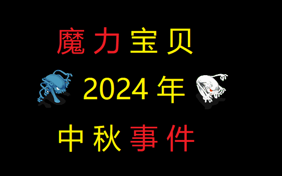 【魔力宝贝】2024年中秋节,人在天国团圆?网络游戏热门视频