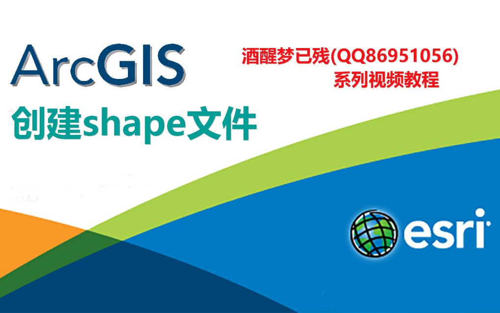 【ArcGIS系列视频教程】03.创建shape文件哔哩哔哩bilibili