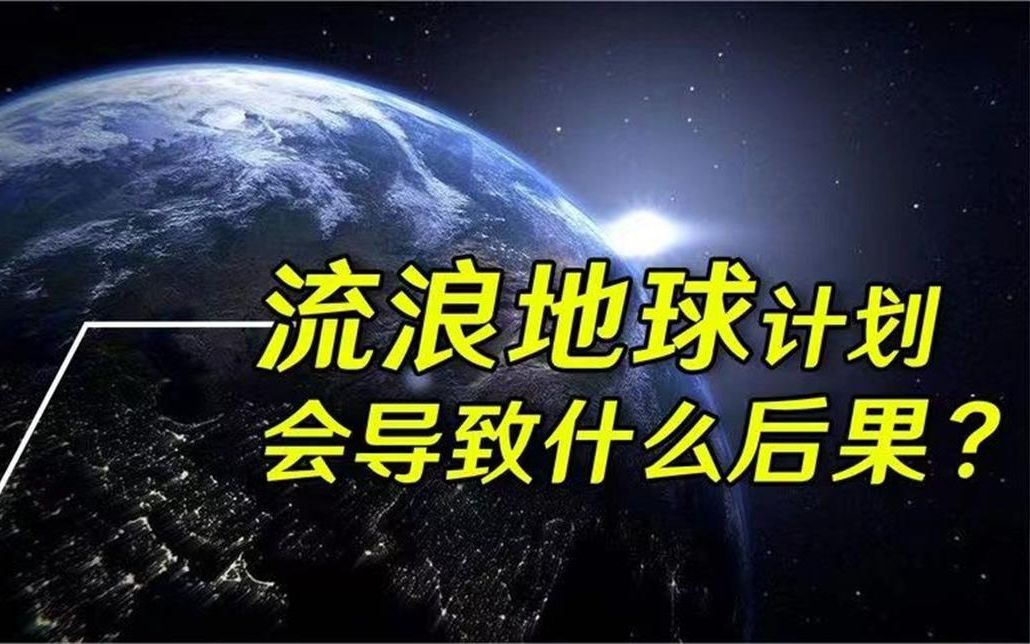 [图]如果地球脱离太阳系,成为流浪星球,人类应该如何生存_