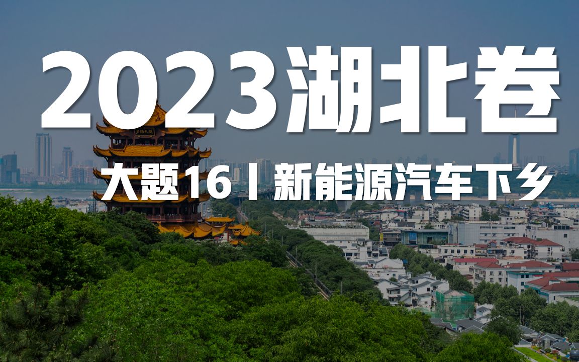 2023湖北卷高考地理试题讲解丨大题16新能源汽车下乡哔哩哔哩bilibili