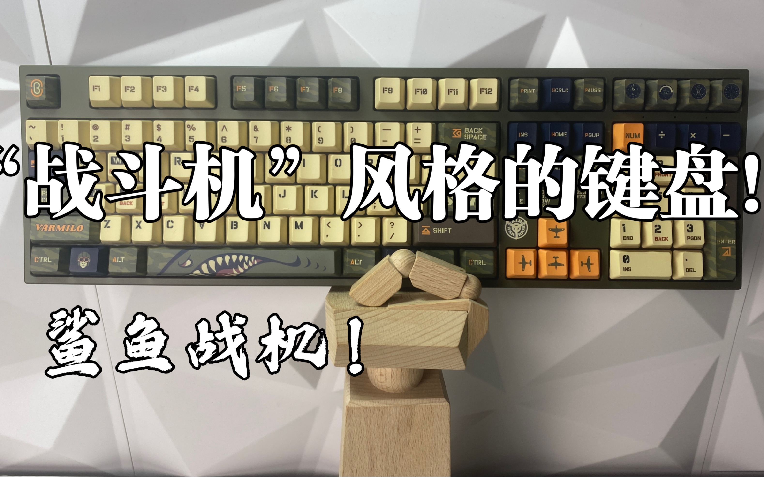 【送】军事风“战斗机”键盘?硬汉必备!—阿米洛勇士翱翔哔哩哔哩bilibili