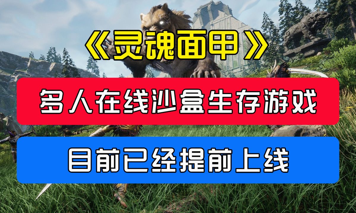 Steam多人在线沙盒生存游戏《灵魂面甲》提前开放测试,还能招募仆从,共同战斗!哔哩哔哩bilibili