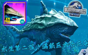 Download Video: 游戏时长两年半不破解 巨齿鲨与古巨龟混种生物水生第二强巨齿古巨龟生物介绍与实战！侏罗纪世界游戏