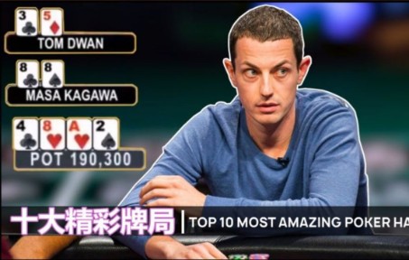 top10超经典牌局,精彩时刻,同花顺大战葫芦豪斯桌游棋牌热门视频