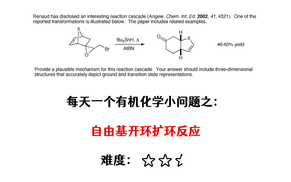 【每天一个有机化学小问题】机理#13|自由基开环扩环|难度:两星半哔哩哔哩bilibili