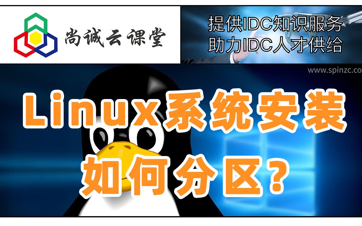 Linux系统安装如何分区?哔哩哔哩bilibili