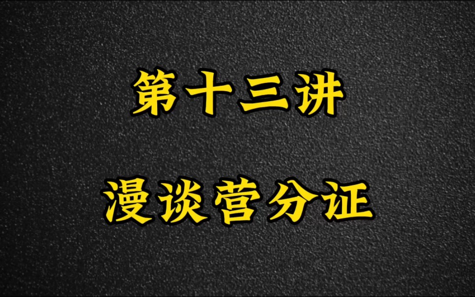 第十三讲:漫谈营分证哔哩哔哩bilibili