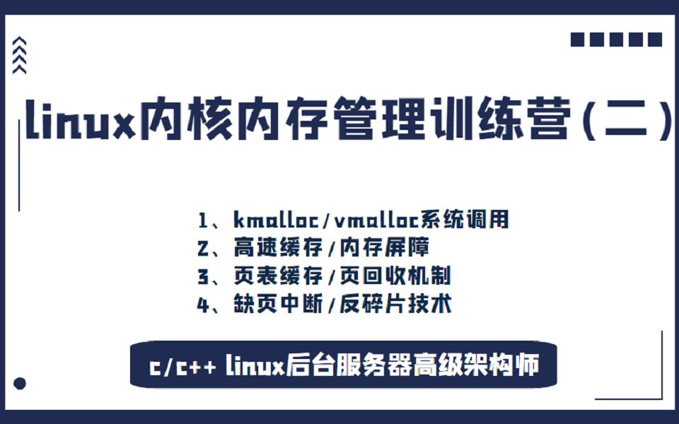 [图]linux内核内存管理训练营(二)|kmalloc/vmalloc系统调用|高速缓存/内存屏障|页表缓存/页回收机制|缺页中断/反碎片技术