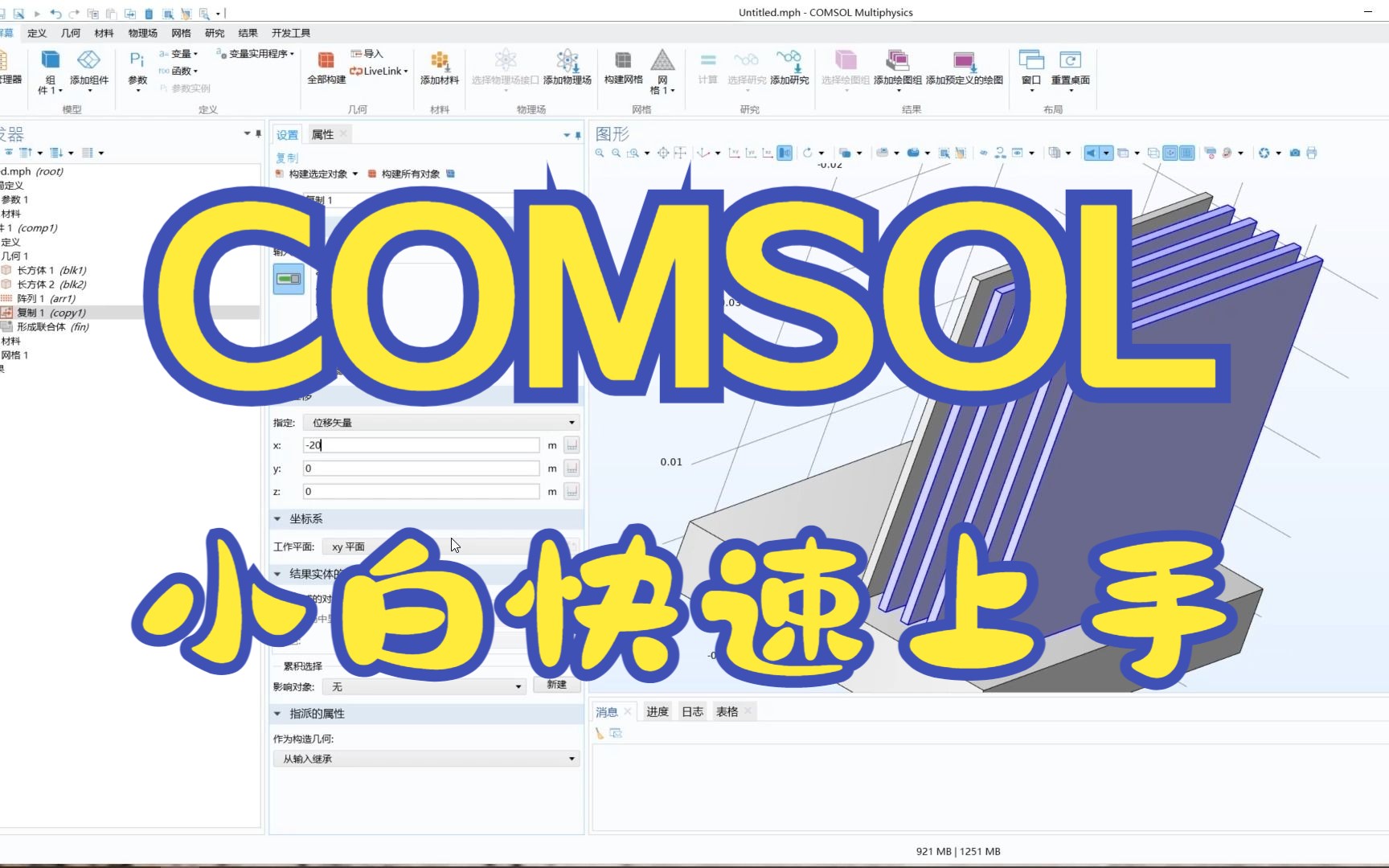 [图]COMSOL新手快速上手教程（适合刚接触COMSOL的同学）