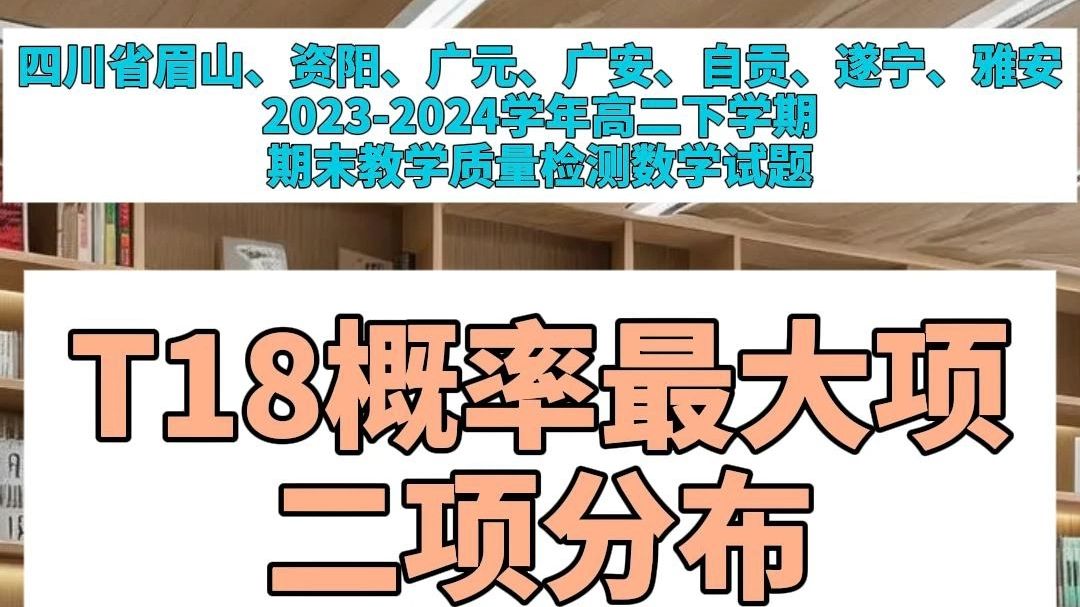 四川省眉山市、资阳市、广元市、广安市、自贡市、遂宁市、雅安市20232024学年高二下学期期末教学质量检测数学试题T18哔哩哔哩bilibili