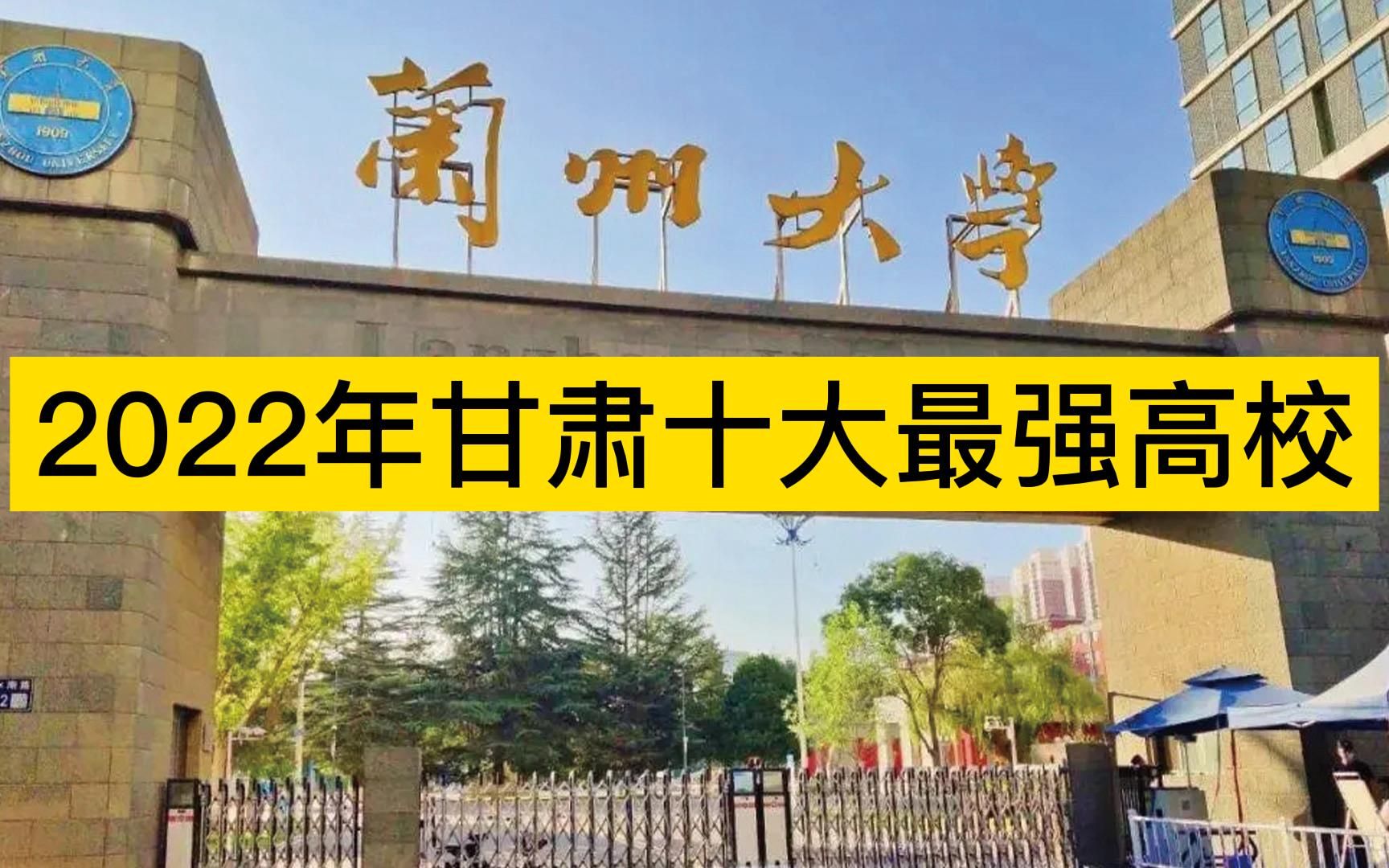 2022年甘肃十大最强高校,兰州大学、西北师大、兰州交大分列前三哔哩哔哩bilibili