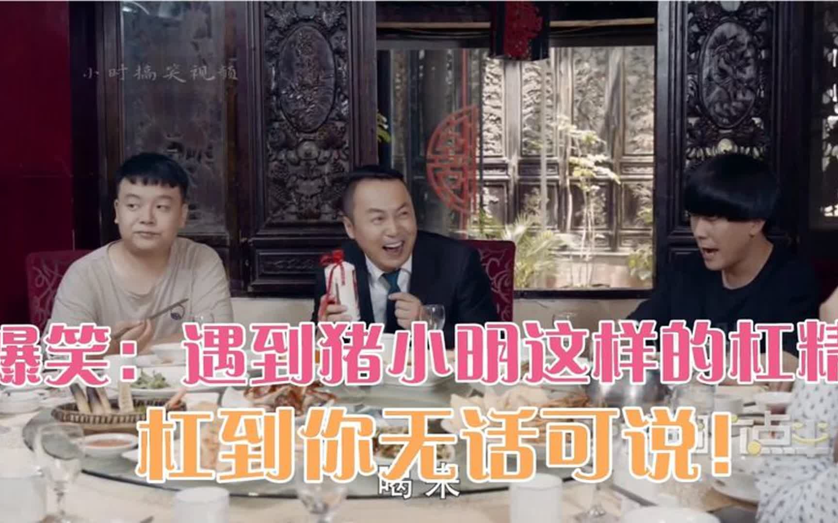 陈翔六点半:遇到猪小明这样的杠精,杠到你无话可说!