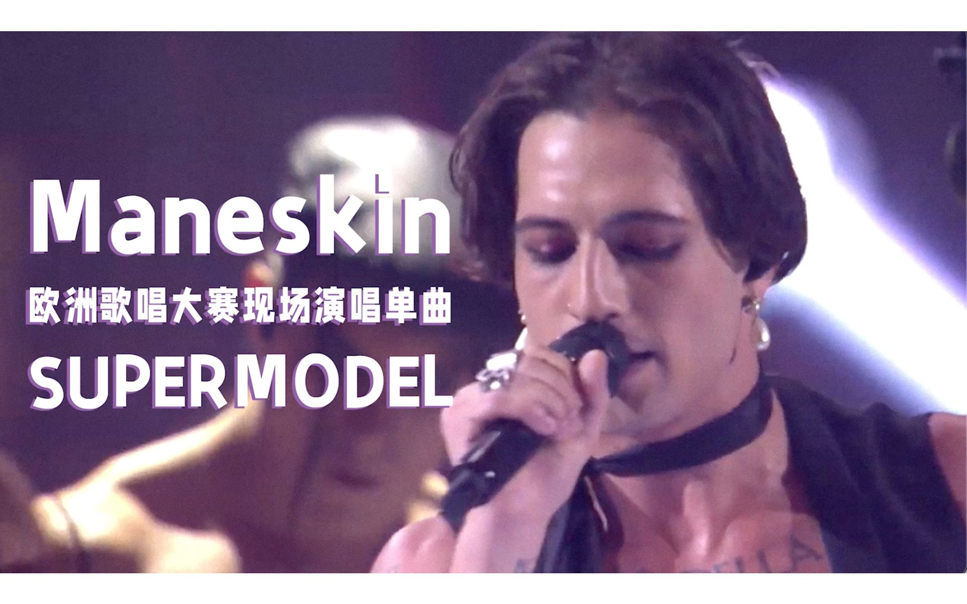 [图]【中字现场】Måneskin登上欧洲歌唱大赛决赛献唱《SUPERMODEL》