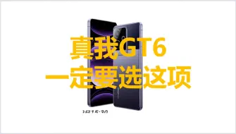 Télécharger la video: 买真我gt6一定记得勾选这个选项，否则至少亏1000块钱！