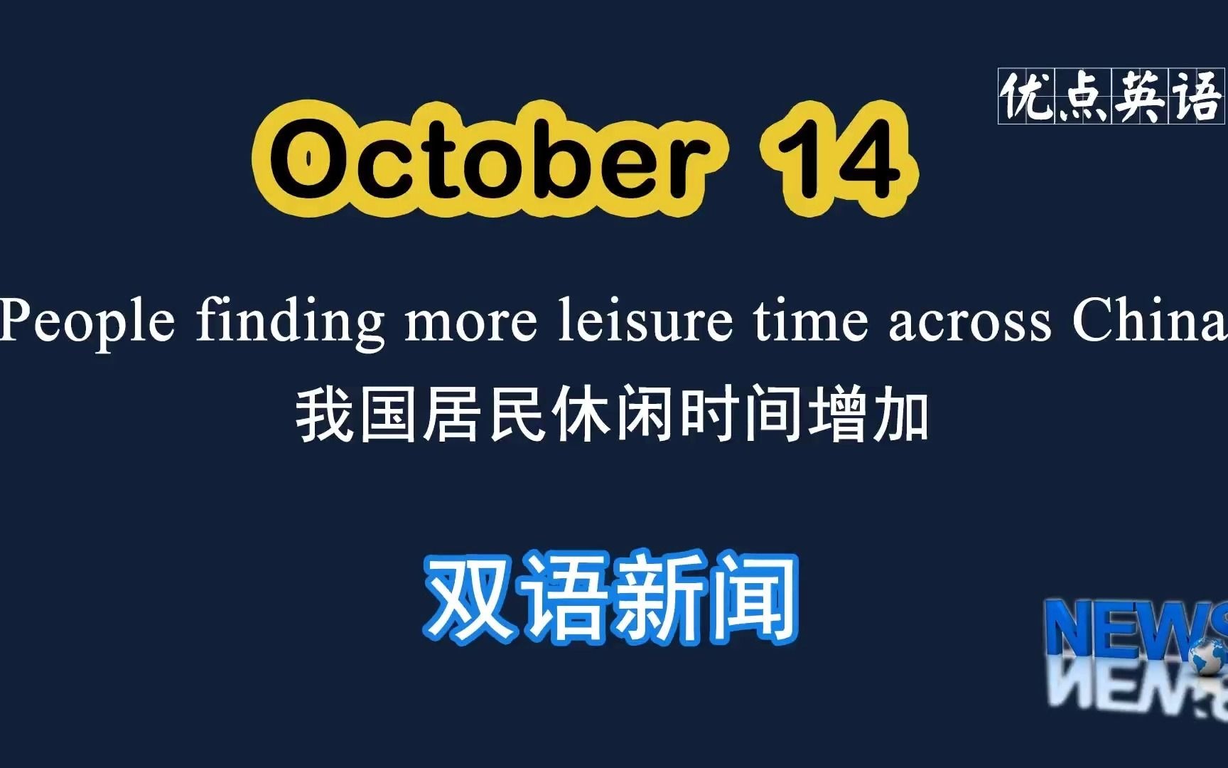 [图]10.14日双语新闻 People finding more leisure time across China 我国居民休闲时间增加