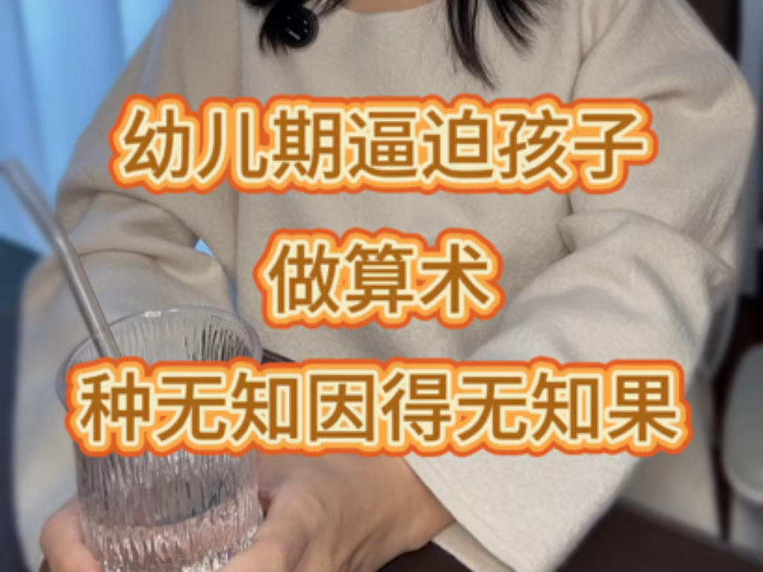 逼迫幼儿做算术的家长是如何毁掉孩子的?哔哩哔哩bilibili