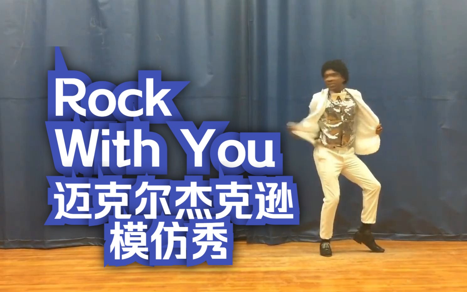 超强达人模仿迈克尔杰克逊的rock with you致敬传奇mj