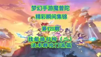 Download Video: 【梦幻西游手游】法术群攻技能排行榜，门派篇