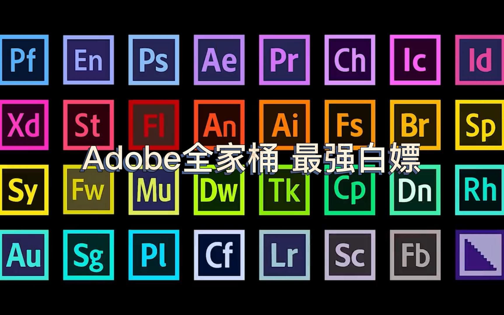 [图]【Adobe全家桶安装包】22年了你还不会找软件安装包？最新版本！最强白嫖！最简单教程！小白也能快速操作！