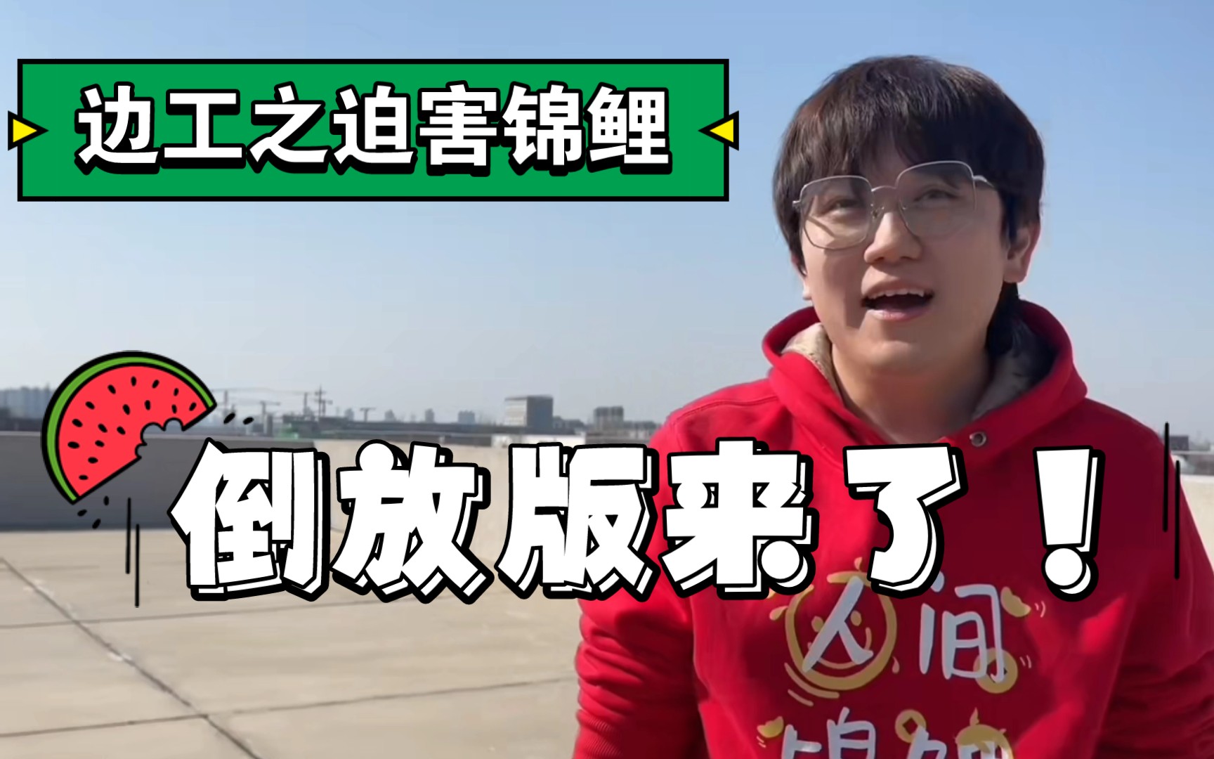 【边江工作室相关】又双叒叕是迫害锦鲤的一天~~满足你的倒放需求