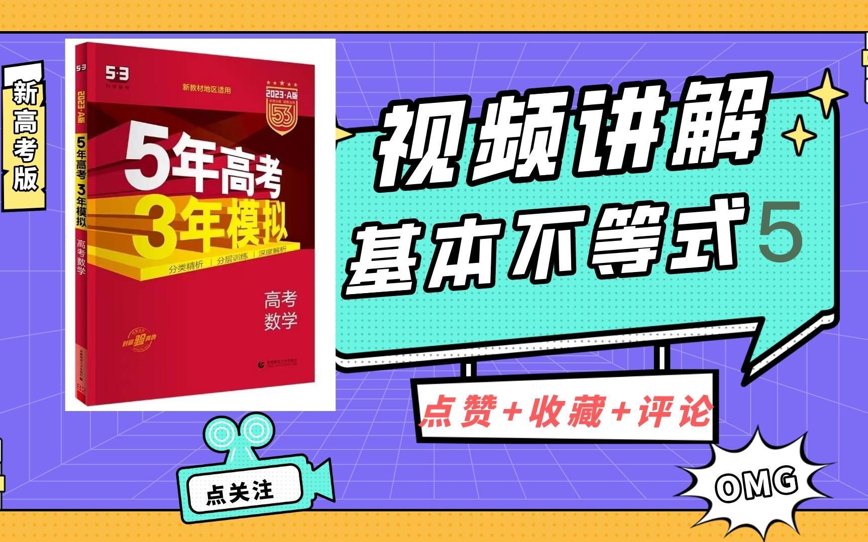 [图]基本不等式5 | 高中数学｜2023新高考A版5年高考3年模拟视频讲解｜