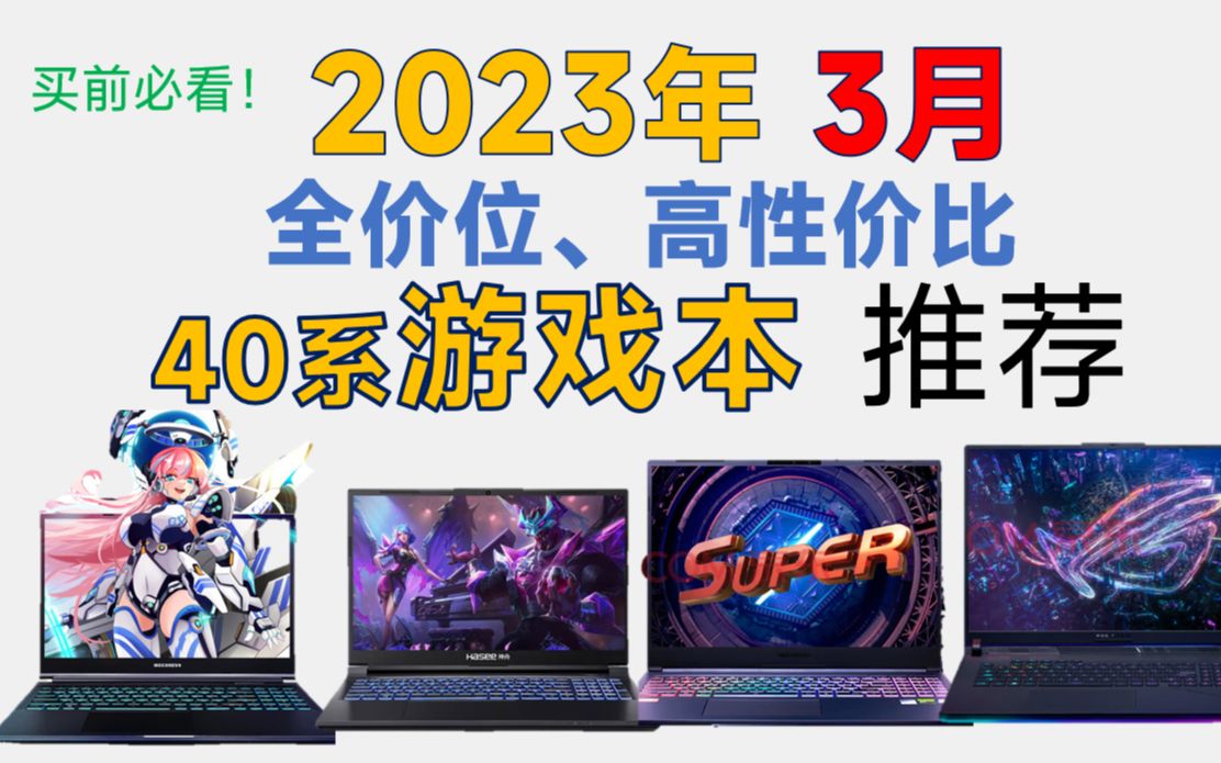 2023年3月 全价位40系游戏本推荐:超高性价比,详细对比分析,小白买前必看哔哩哔哩bilibili