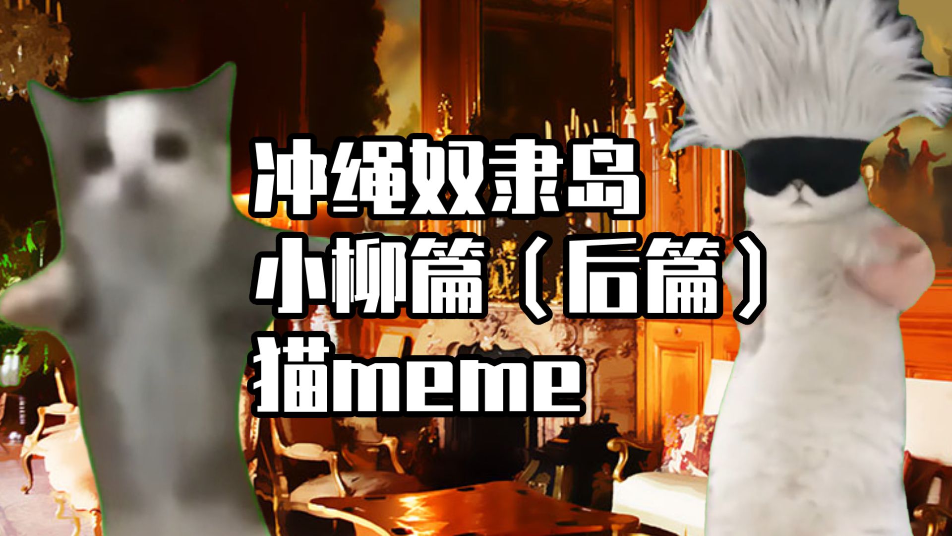 【猫meme】四分钟看完冲绳奴隶岛小柳线(后篇)哔哩哔哩bilibili