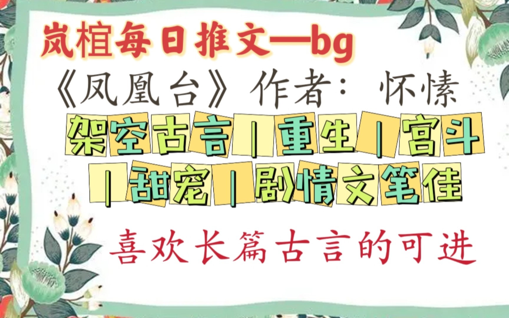 [图]【完结古言推文】《凤凰台》by怀愫 卫善火中重生再回卫家鼎盛之时，杀小人灭佞臣撕宠妃，是身投宪网还是云间独步？前路艰险，又与谁同？