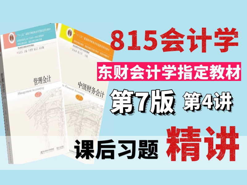 [图]【东北财经大学】815会计学考研｜中级财务会计｜管理会计｜课后习题讲解｜第7-8课时