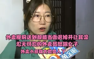 外卖提前送到，女子当面退掉并让其滚，忍无可忍的外卖员怒踹女子