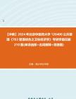 [图]【冲刺】2024年+北京中医药大学120400公共管理《703管理综合之卫生经济学》考研学霸狂刷210题(单项选择+名词解释+简答题)真题