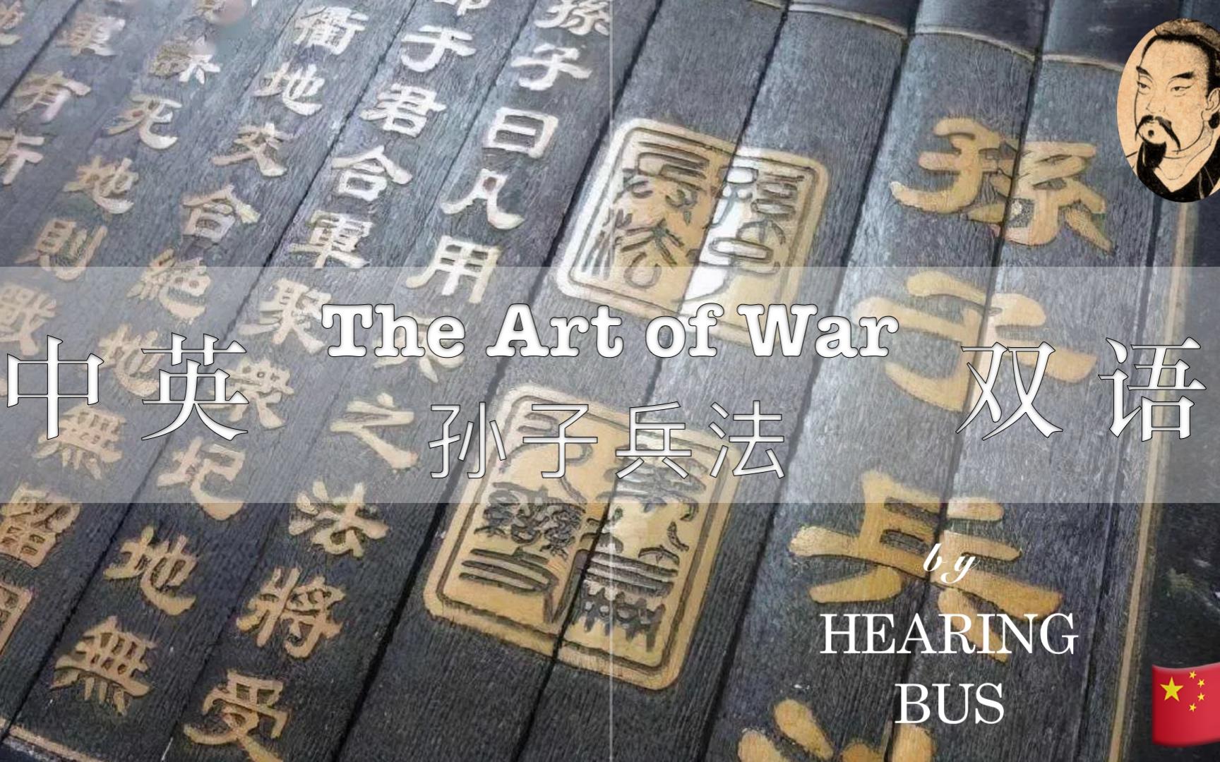 [图]🇨🇳《孙子兵法》The Art of War 令人耳目一新的有声书 (中英双语滚动字幕)