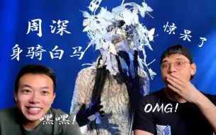 Download Video: REACTION | 歪果仁看周深————身骑白马，怒斥被周深骗惨了！