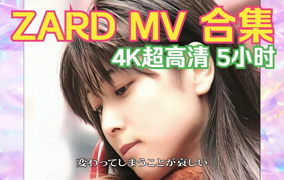 4K ZARD】ZARD MUSIC VIDEO COLLECTION 〜25th ANNIVERSARY〜 4K AI超
