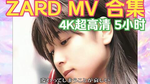 4K ZARD】ZARD MUSIC VIDEO COLLECTION 〜25th ANNIVERSARY〜 4K AI超